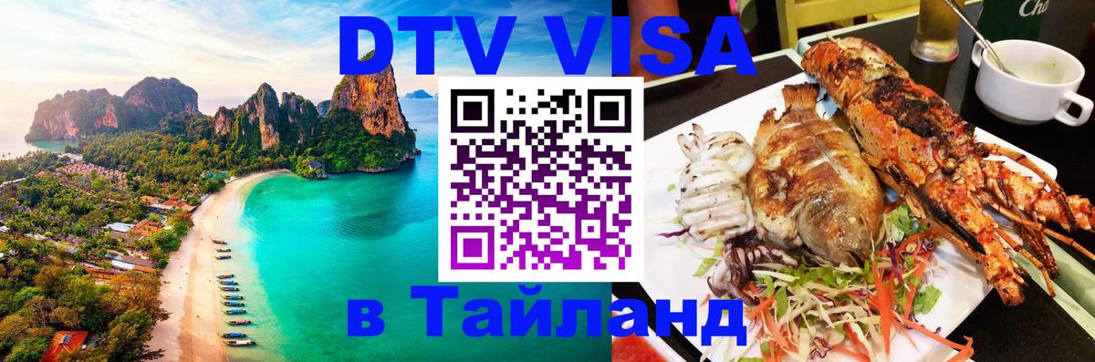 Visa в Таиланд Сызрань 