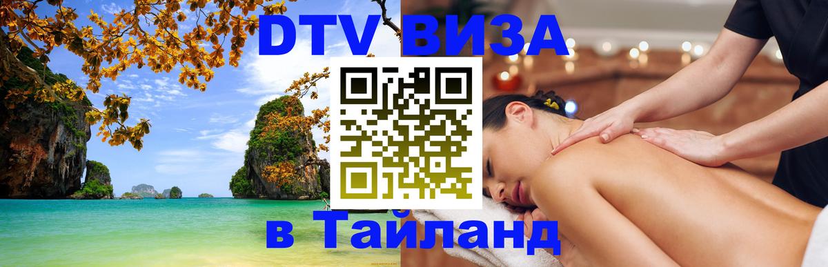 DTV Visa Thailand — прайс и условия, виза без дополнительных документов - Сызрань 