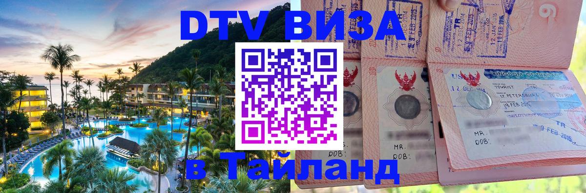 Долгосрочная виза DTV в Тайланд Сызрань 